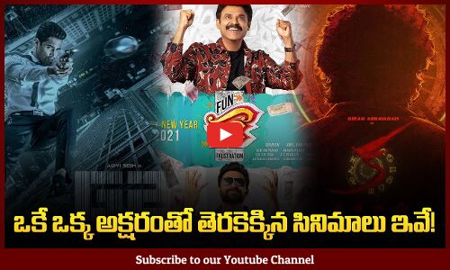 ఒకే ఒక్క అక్షరంతో ఉన్న సినిమాలివే | Movies with One Word Title | Tupaki