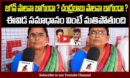 Jagan vs Chandrababu | AP Public about TDP Govt | Pawan Kalyan | Tupaki Political