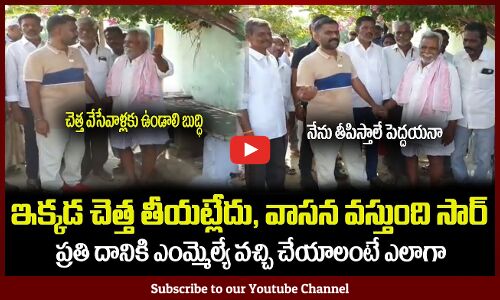 చెత్త కూడా ఎంమ్మెల్యే వచ్చి తీయాలంటే ఎలాగా🔥బుద్ధి ఉండాలి వేసేవాళ్లకు YCP MLA #kethireddy #ysrcp