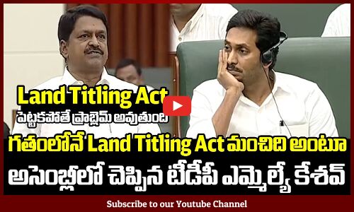 గతంలోనే Land Titling Act మంచిది అంటూ అసెంబ్లీలో చెప్పిన టీడీపీ ఎమ్మెల్యే కేశవ్ | Vote For YSRCP