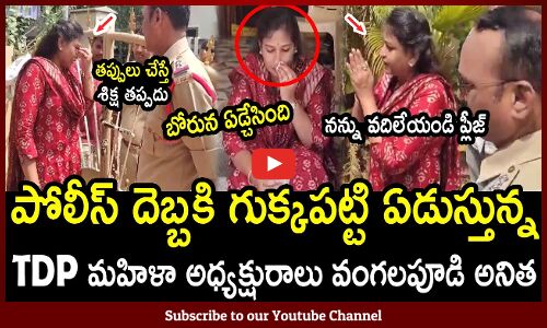 TDP మహిళా అధ్యక్షురాలు వంగలపూడి అనిత బోరున ఏడ్చేసింది | Vangalapudi Anitha Arrest Latest Visulas