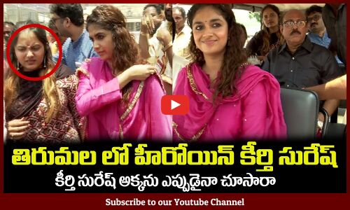 కీర్తి సురేష్ అక్కను ఎప్పుడైనా చూసారా Keerthy Suresh Visits Tirumala Temple With Her Sister