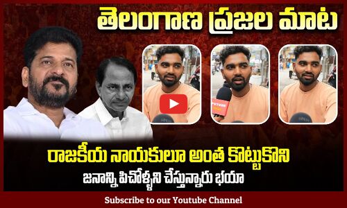 జనాన్ని పిచోళ్ళని చేస్తున్నారు | Public Talk on Telangana Political Leaders | Tupaki Political
