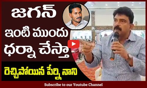 జగన్ ఇంటి ముందు ధర్నా చేస్తా😮రెచ్చిపోయిన పేర్ని నాని Perni Nani Sensational Comments on CM Jagan