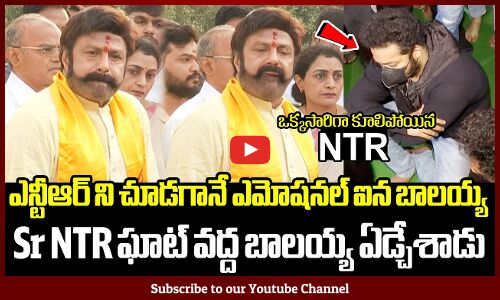 NTR ని చూడగానే ఎమోషనల్ ఐన బాలయ్య😭😢 : Balakrishna Reaction After Seeing Jr NTR
