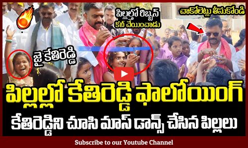 కేతిరెడ్డిని చూసి మాస్ డాన్స్ చేసిన పిల్లలు🔥👌 : MLA Kethireddy Mass Following In Kids 🔥👌
