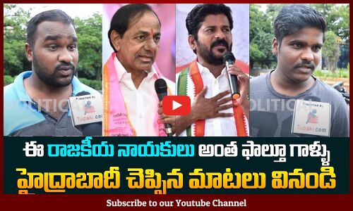రాజకీయ నాయకులూ అందరూ ఫాల్తూ గాళ్ళే | Public Fires on Political Leaders | Tupaki Political