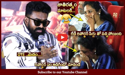 జాతిరత్నం2.0🤣🤣: Rahul Rama Krishna Hilarious Funny Comments On Lady Reporter Question #OmBheemBush