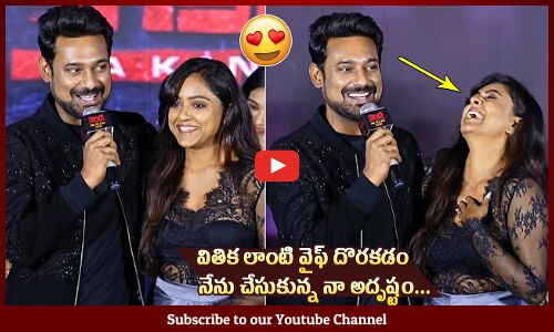 వితిక వైఫ్ 💕😍 : Varun Sandesh Gets Emotional With Vithika Sheru At Nindha Movie Pre Release Event