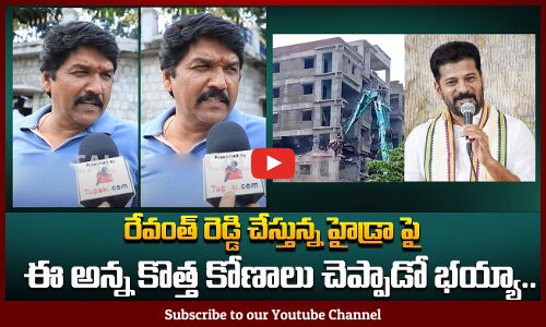 రేవంత్ రెడ్డి చేస్తున్న హైడ్రా పై ఈ అన్న కొత్త కోణాలు | Hydra Commission Public Talk | Revanth Reddy