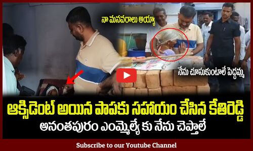 ఆక్సిడెంట్ అయిన పాపకు సహాయం చేసిన కేతిరెడ్డి🙏MLA Kethireddy Helping a child #kethireddy