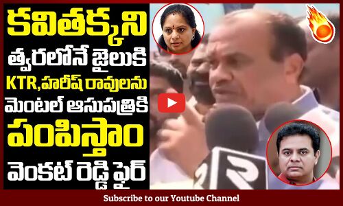 KTR,కవితలపై కోమటిరెడ్డి వెంకట్ రెడ్డి ఫైర్🔥: Minister Venkat Reddy Fires On KTR And Kavitha | TS