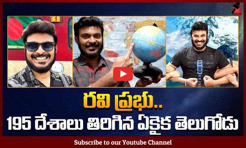 రవి ప్రభు ..195 దేశాలు తిరిగిన ఏకైక తెలుగోడు | Telugu traveller Ravi Prabhu Exclusive Story | Tupaki