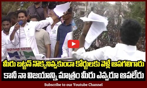 మీరు బట్టన్ నొక్కనివ్వకుండా కోర్టులకు వెళ్లే ఆపగలిగారు కానీ నా విజయాన్ని మాత్రం మీరు ఎవ్వరూ ఆపలేరు