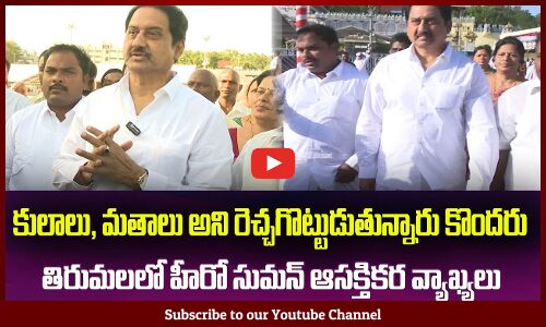 తిరుమలలో హీరో సుమన్ ఆసక్తికర వ్యాఖ్యలు Actor Suman Visits Tirumala Temple