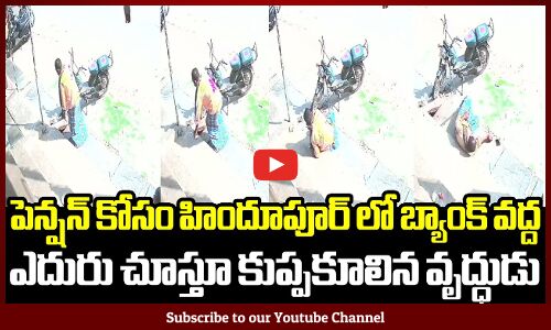 పెన్షన్ కోసం హిందూపూర్ లో బ్యాంక్ వద్ద ఎదురు చూస్తూ కుప్పకూలిన వృద్ధుడు | Vote For YSRCP | CM Jagan