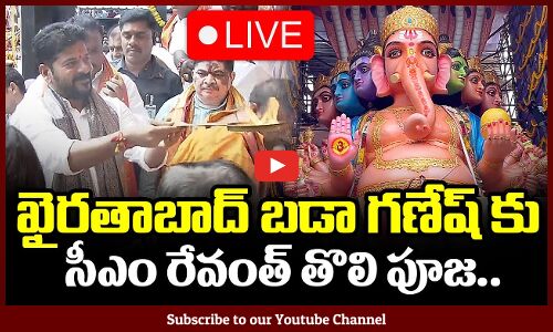 🔴LIVE: సీఎం రేవంత్ తొలి పూజ.. | CM Revanth Reddy Visit Khairatabad Ganesh | Tupaki.Com