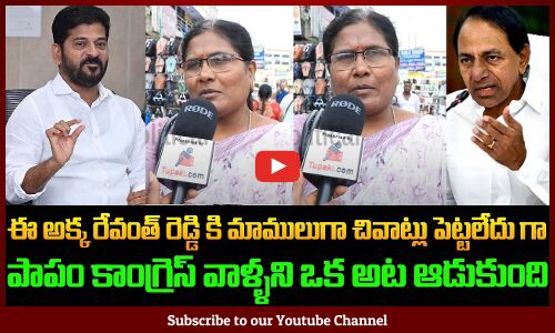 Woman Fires on Revanth Reddy | Telangana Government | Public Fires | Tupaki Political