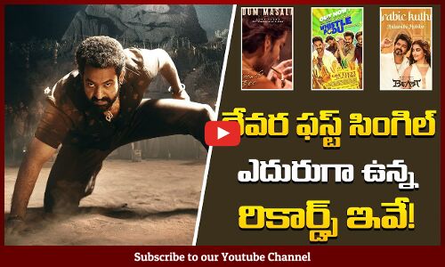 రికార్డ్స్ బద్దలుకొట్టేనా? |NTRs Devara First Song Release Soon..| Tupaki