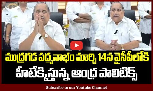 ముద్రగడ పద్మనాభం మార్చి 14న వైసీపీలోకి: Mudragada Padmanabham Announce Joining Date in YSRCP