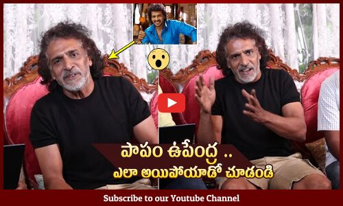 పాపం ఉపేంద్ర😲: Actor Upendra Video Byte On "A Movie" Re-Release | Upendra | A Movie