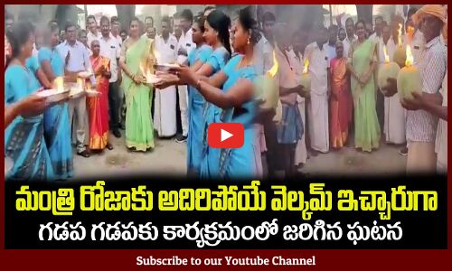 మంత్రి రోజాకు అదిరిపోయే వెల్కమ్ ఇచ్చారుగా😮Minister Rk Roja Receives Grand Welcome in Gadapa Gadapaku