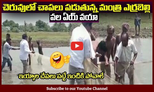 చెరువులో చాపలు పడుతున్న మంత్రి ఎర్రబెల్లి😂వల ఏయ్ వయా Minister Errabelli Dayakar Rao Fishing