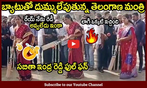 బ్యాటుతో దుమ్ములేపుతున్న తెలంగాణ మంత్రి🔥 : Ex Health Minister Sabitha Indra Reddy Playing Cricket🔥