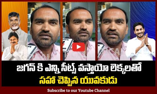 జగన్ కి ఎన్ని సీట్స్ వస్తాయో  చెప్పిన యువకుడు | AP Election Result Public Talk | Tupaki Political
