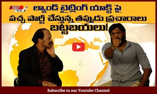 ల్యాండ్ టైటిలింగ్ యాక్ట్ పై పచ్చ పార్టీ చేస్తున్న తప్పుడు ప్రచారాలు బట్టబయలు #landtitleissue
