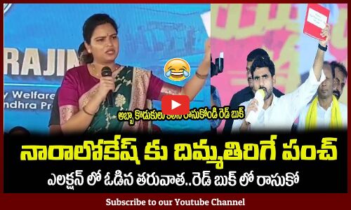 ఓడిన తరువాత అబ్బా కొడుకులు కలిసి రాసుకోండి రెడ్ బుక్ లో🤣Vidadala Rajani Satires on Nara Lokesh