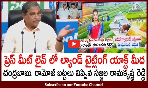 చంద్రబాబు రామోజీ బట్టలు ఊడదీసి సజ్జల | Sajjala Reveals Ramoji And Chandrababu Fake Prapoganda