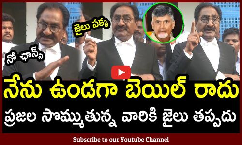 చంద్రబాబుకి బెయిల్ రాదు : Latest Updates On Chandrababu Bail By AAG Ponnavolu Sudhakar Reddy