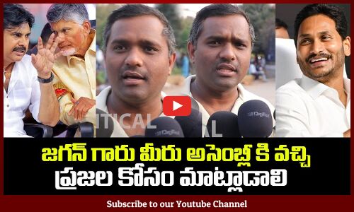 Public Wants Jagan in Assembly | AP Political Public Talk | Tupaki Political