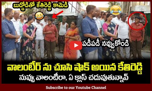 వాలంటీర్ ను చూసి షాక్ అయిన కేతిరెడ్డి😂నువ్వు వాలంటీరా : MLA Kethireddy Fun With Volunteer😂
