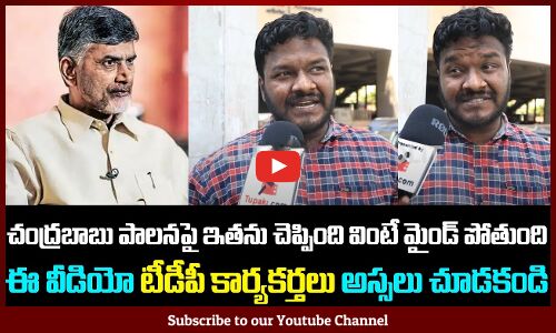 Public Mind Blowing Comments on Chandra Babu  | TDP | AP Political Public Talk | Tupaki Political