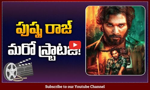 Pushpa 2 Movie Latest Strategy | Pushpa 2 Promotions Update | Allu Arjun | Tupaki