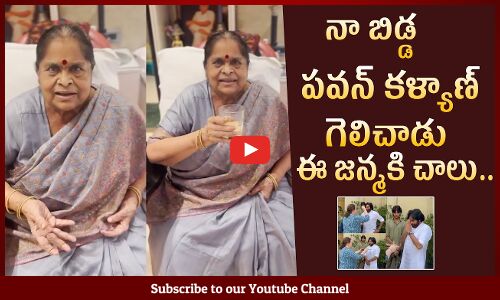 Pawan Kalyan Mother Anjana Devi Express Her Happiness | Pawan Kalyan Wins In Pithapuram