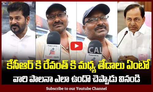 KCR vs Revanth Reddy | Telangana Political Public Talk | Public Fires | Revanth Latest | Tupaki