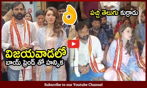 విజయవాడలో బాయ్ ఫ్రెండ్ తో హన్సిక : Actress Hansika In Vijayawada With Her New Film Unit