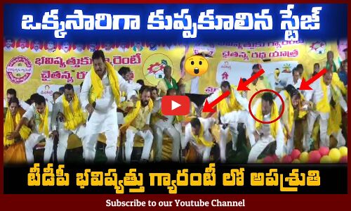 టీడీపీ మీటింగ్ లో ఒక్కసారిగా కుప్పకూలిన స్టేజ్😲ఎలా పడ్డారో చూడండి Shocking Incident in TDP Meeting