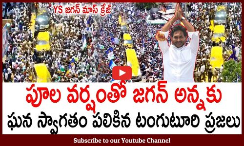 ఎండాకాలంలో జగనన్నపై పూలవర్షం కురిపించారు : CM Jagan Dynamic Entry At Tangutur #ysjagan #siddham