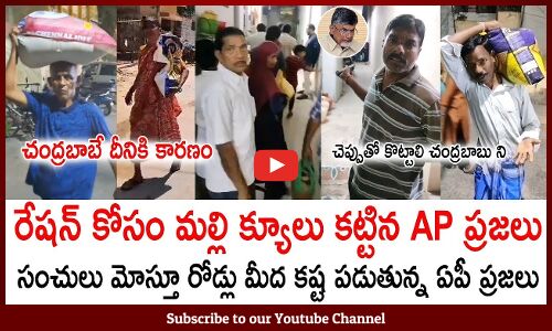 రేషన్ కోసం ప్రజలు మల్లి క్యూలు కట్టెల చేసిన చంద్రబాబు😱😰Because Of Chandrababu Public Facing Proble