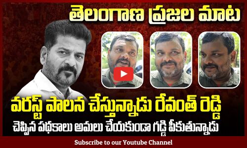 Revanth Reddy Worst Ruling | Public Fires on Revanth Reddy | Tupaki Political