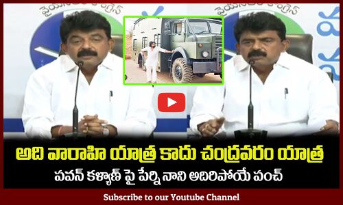 అది వారాహి యాత్ర కాదు చంద్రవరం యాత్ర😂Perni Nani Satirical Comments on Pawan Kalyan