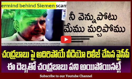 చంద్రబాబు పై వైసీపీ అదిరిపోయే వీడియో😲ఈ దెబ్బతో చంద్రబాబుకు కష్టమే YSRCP | Chandrababu Naidu