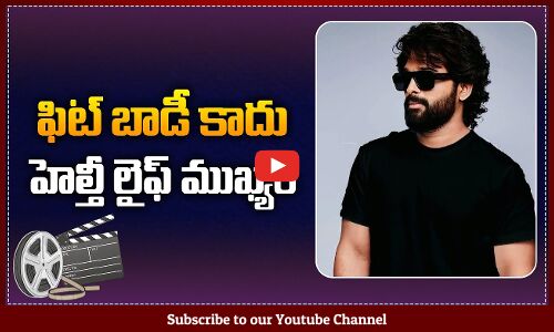 ఫిట్ బాడీ కాదు హెల్తీ లైఫ్ ముఖ్యం | Allu Arjun about Healthy Life | Tupaki