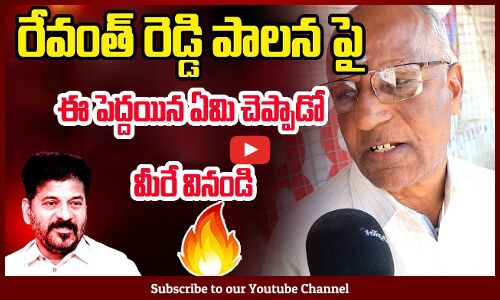 రేవంత్ రెడ్డి పాలన పై ఈ పెద్దయిన ఏమి చెప్పాడో మీరే వినండి | Public Talk On Cm Revanth Reddy Ruling