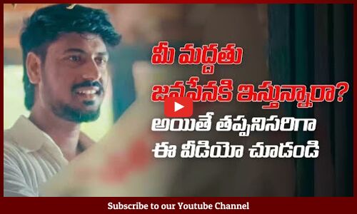 మీ మద్దతు జనసేనకు ఇస్తున్నారా అయితే తప్పనిసరిగా ఈ వీడియో చూడండి | Vote For Ysrcp