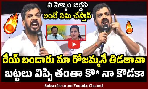రేయ్ బండారు మా రోజమ్మనే తిడతావా : Anil Kumar Yadav Fires On Bandaru Satyanarayana